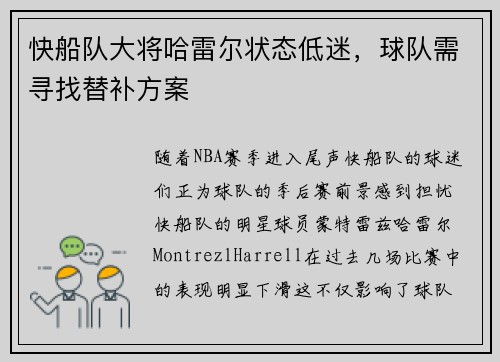 快船队大将哈雷尔状态低迷，球队需寻找替补方案