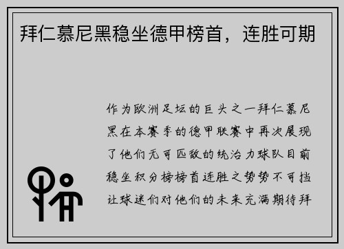 拜仁慕尼黑稳坐德甲榜首，连胜可期