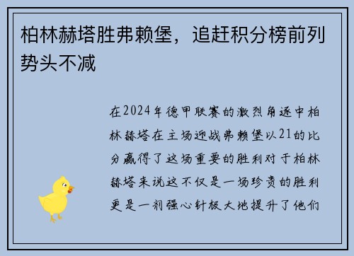 柏林赫塔胜弗赖堡，追赶积分榜前列势头不减