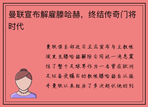 曼联宣布解雇滕哈赫，终结传奇门将时代