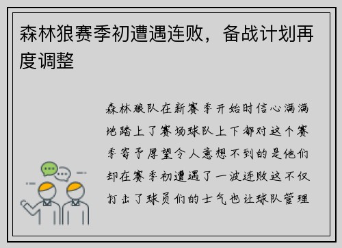 森林狼赛季初遭遇连败，备战计划再度调整