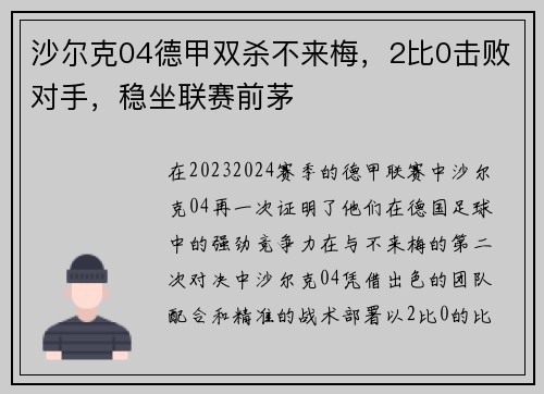 沙尔克04德甲双杀不来梅，2比0击败对手，稳坐联赛前茅