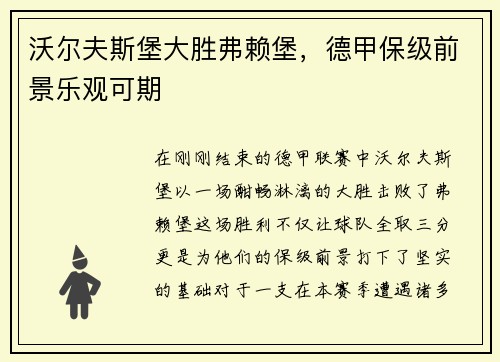 沃尔夫斯堡大胜弗赖堡，德甲保级前景乐观可期