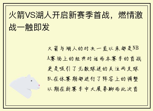 火箭VS湖人开启新赛季首战，燃情激战一触即发