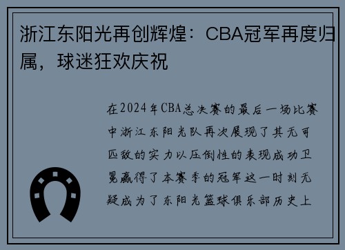 浙江东阳光再创辉煌：CBA冠军再度归属，球迷狂欢庆祝