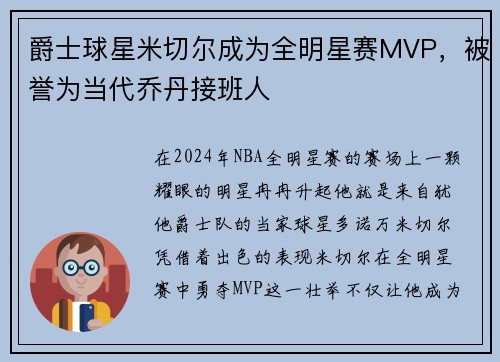 爵士球星米切尔成为全明星赛MVP，被誉为当代乔丹接班人