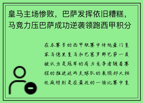 皇马主场惨败，巴萨发挥依旧糟糕，马竞力压巴萨成功逆袭领跑西甲积分榜
