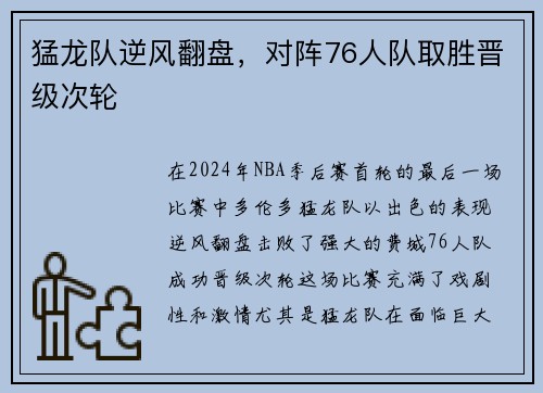 猛龙队逆风翻盘，对阵76人队取胜晋级次轮