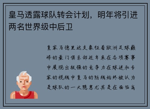 皇马透露球队转会计划，明年将引进两名世界级中后卫