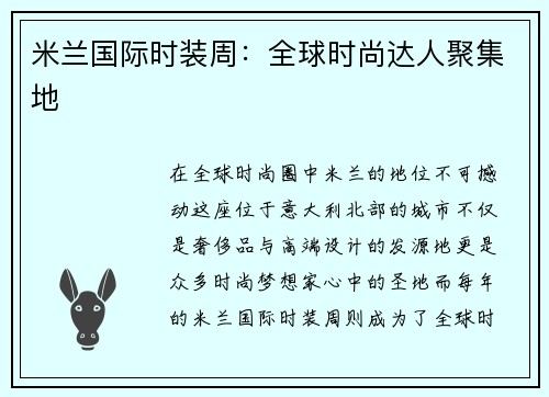 米兰国际时装周：全球时尚达人聚集地