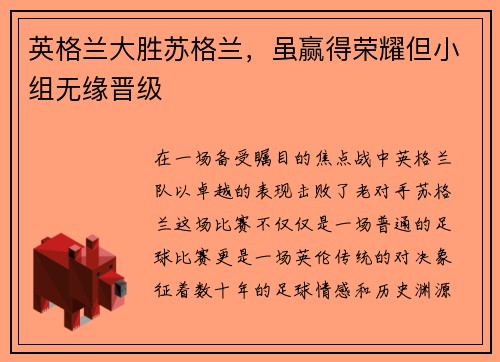 英格兰大胜苏格兰，虽赢得荣耀但小组无缘晋级
