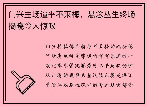 门兴主场逼平不莱梅，悬念丛生终场揭晓令人惊叹