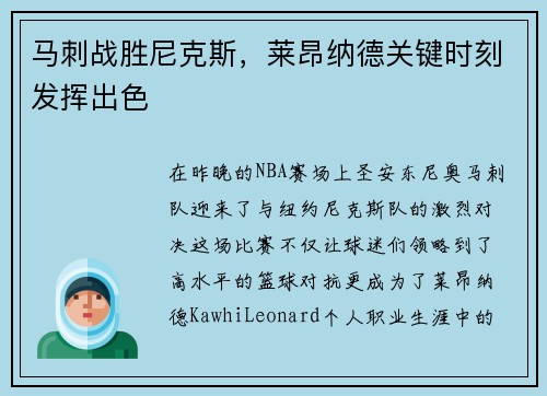 马刺战胜尼克斯，莱昂纳德关键时刻发挥出色