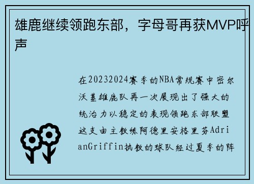 雄鹿继续领跑东部，字母哥再获MVP呼声