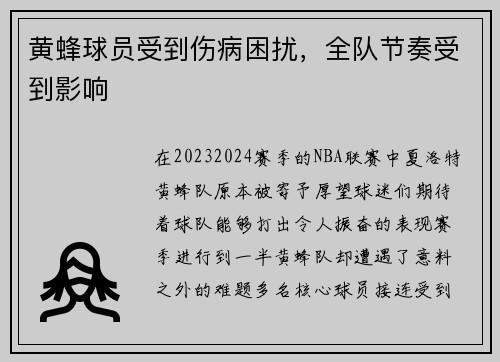 黄蜂球员受到伤病困扰，全队节奏受到影响