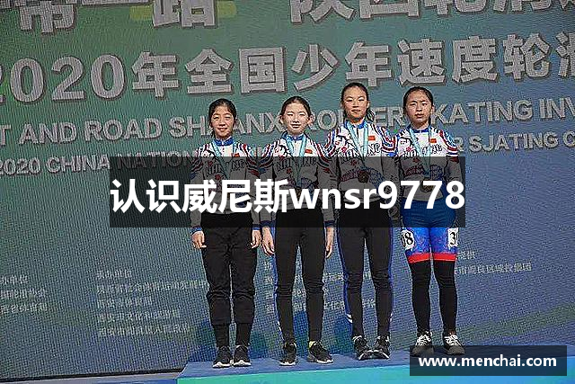 认识威尼斯wnsr9778