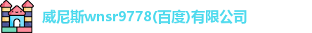 威尼斯wnsr9778