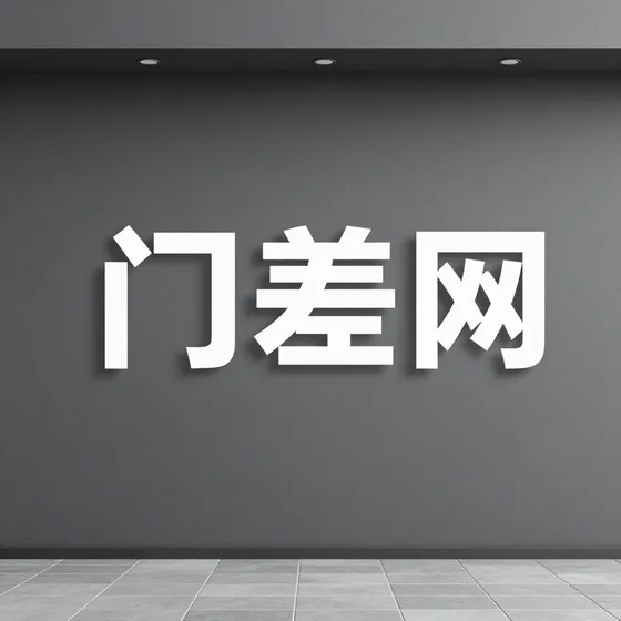 门差网