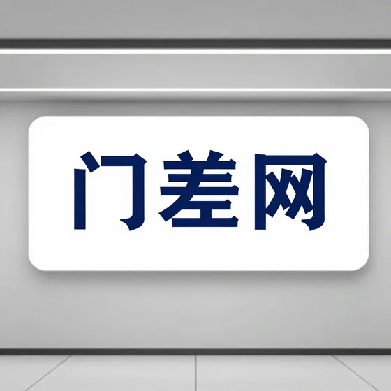 门差网