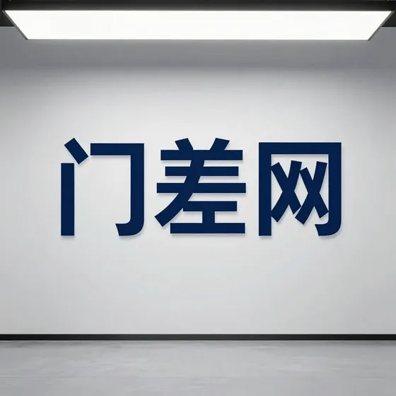 门差网